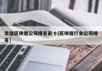 华信区块链公司排名前十[区块链行业公司排名]