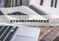 关于区块链公司捐赠物资的信息