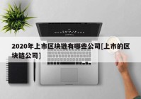 2020年上市区块链有哪些公司[上市的区块链公司]