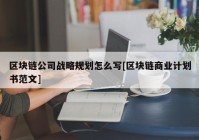 区块链公司战略规划怎么写[区块链商业计划书范文]