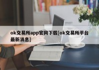 ok交易所app官网下载[ok交易所平台最新消息]