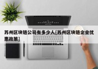 苏州区块链公司有多少人[苏州区块链企业优惠政策]