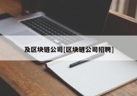 及区块链公司[区块链公司招聘]