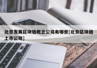 北京发展区块链概念公司有哪些[北京区块链上市公司]