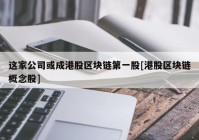 这家公司或成港股区块链第一股[港股区块链概念股]