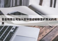 包含铁路公司加入区块链运输联盟的意义的词条